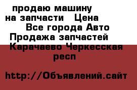 продаю машину kia pio на запчасти › Цена ­ 50 000 - Все города Авто » Продажа запчастей   . Карачаево-Черкесская респ.